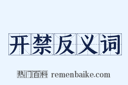 开禁反义词是什么意思的图片